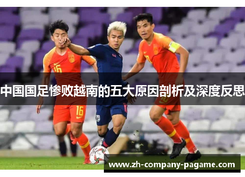 中国国足惨败越南的五大原因剖析及深度反思