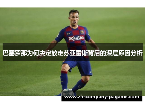 巴塞罗那为何决定放走苏亚雷斯背后的深层原因分析