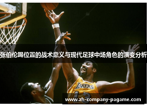 张伯伦踢位置的战术意义与现代足球中场角色的演变分析