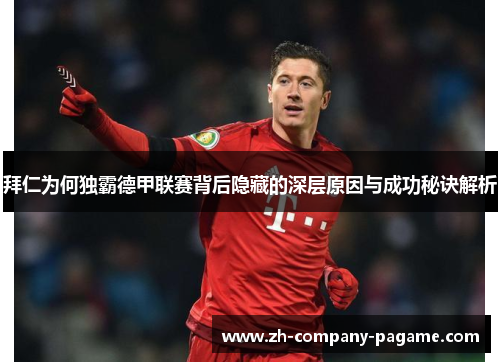 拜仁为何独霸德甲联赛背后隐藏的深层原因与成功秘诀解析