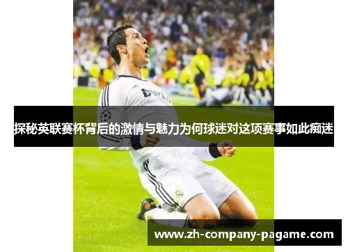 探秘英联赛杯背后的激情与魅力为何球迷对这项赛事如此痴迷