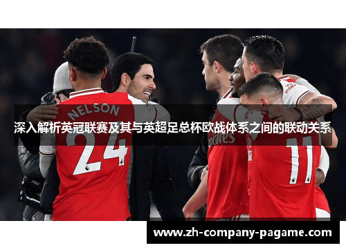 深入解析英冠联赛及其与英超足总杯欧战体系之间的联动关系