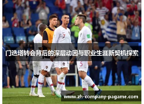 门迭塔转会背后的深层动因与职业生涯新契机探索
