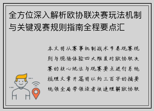全方位深入解析欧协联决赛玩法机制与关键观赛规则指南全程要点汇