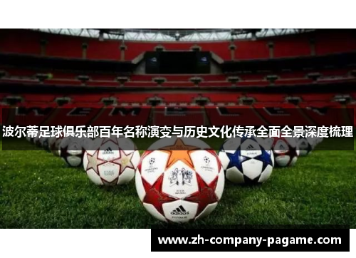 波尔蒂足球俱乐部百年名称演变与历史文化传承全面全景深度梳理