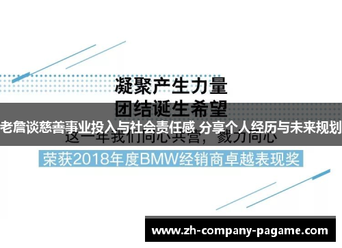 老詹谈慈善事业投入与社会责任感 分享个人经历与未来规划