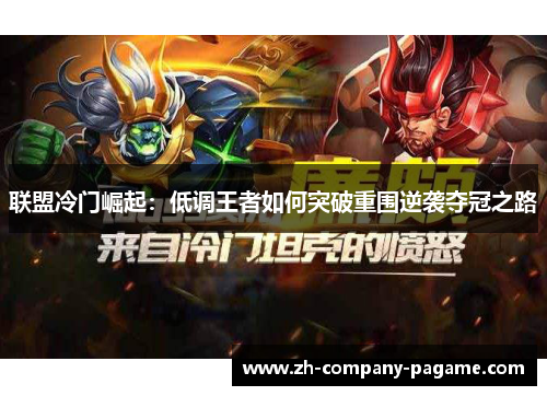 联盟冷门崛起：低调王者如何突破重围逆袭夺冠之路