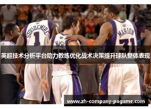 英超技术分析平台助力教练优化战术决策提升球队整体表现