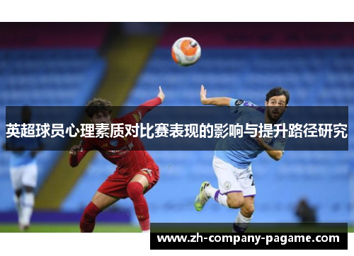 英超球员心理素质对比赛表现的影响与提升路径研究