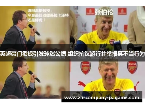 英超豪门老板引发球迷公愤 组织抗议游行并举报其不当行为
