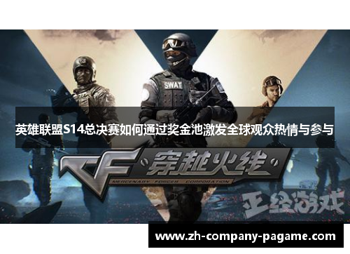 英雄联盟S14总决赛如何通过奖金池激发全球观众热情与参与