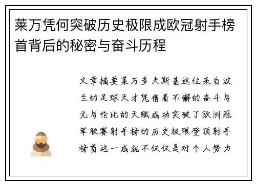 莱万凭何突破历史极限成欧冠射手榜首背后的秘密与奋斗历程