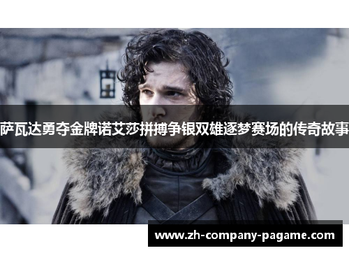 萨瓦达勇夺金牌诺艾莎拼搏争银双雄逐梦赛场的传奇故事