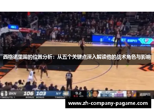 西格诺里踢的位置分析：从五个关键点深入解读他的战术角色与影响