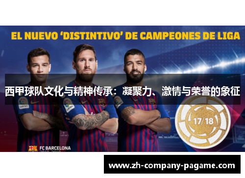 西甲球队文化与精神传承：凝聚力、激情与荣誉的象征