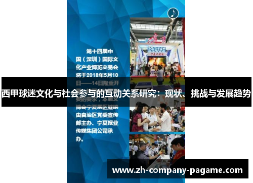 西甲球迷文化与社会参与的互动关系研究：现状、挑战与发展趋势