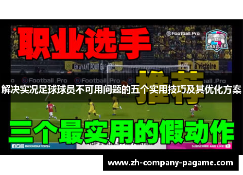 解决实况足球球员不可用问题的五个实用技巧及其优化方案