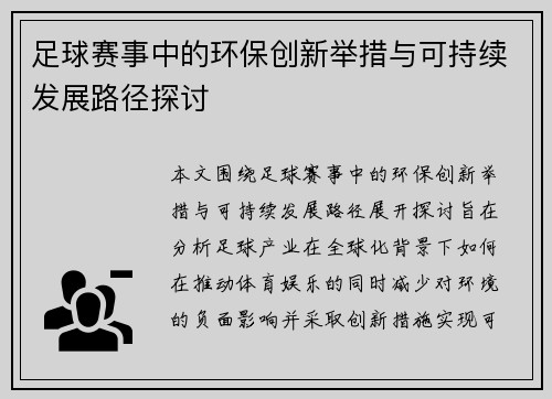 足球赛事中的环保创新举措与可持续发展路径探讨
