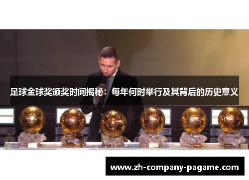 足球金球奖颁奖时间揭秘：每年何时举行及其背后的历史意义
