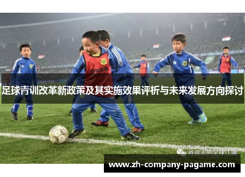 足球青训改革新政策及其实施效果评析与未来发展方向探讨