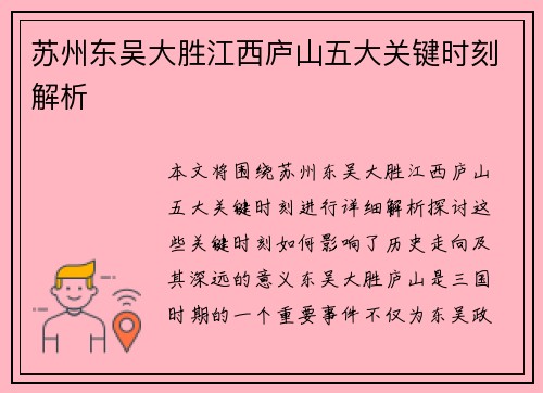 苏州东吴大胜江西庐山五大关键时刻解析