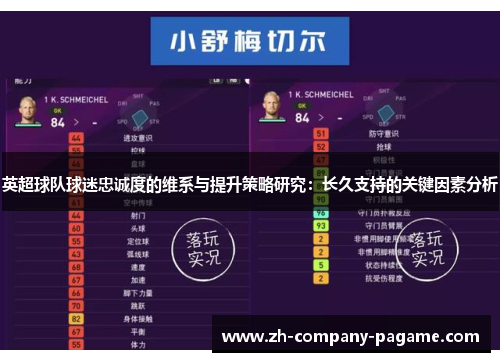 英超球队球迷忠诚度的维系与提升策略研究：长久支持的关键因素分析