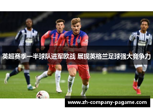 英超赛季一半球队进军欧战 展现英格兰足球强大竞争力