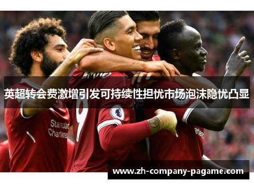 英超转会费激增引发可持续性担忧市场泡沫隐忧凸显