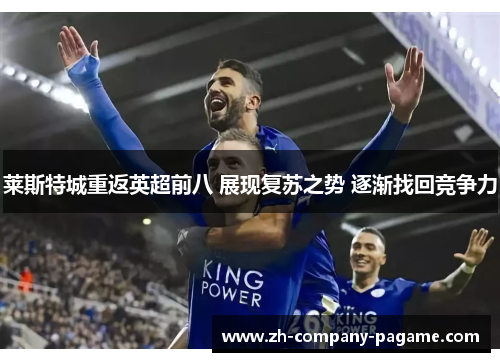 莱斯特城重返英超前八 展现复苏之势 逐渐找回竞争力