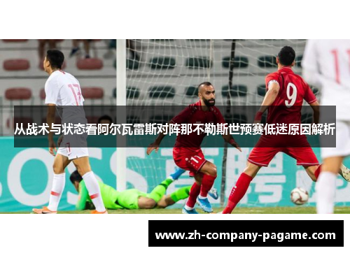 从战术与状态看阿尔瓦雷斯对阵那不勒斯世预赛低迷原因解析