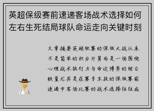 英超保级赛前速递客场战术选择如何左右生死结局球队命运走向关键时刻