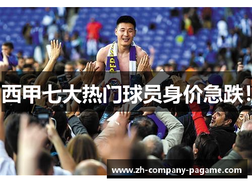 西甲七大热门球员身价急跌！