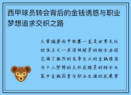西甲球员转会背后的金钱诱惑与职业梦想追求交织之路