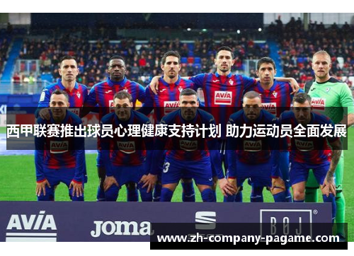 西甲联赛推出球员心理健康支持计划 助力运动员全面发展