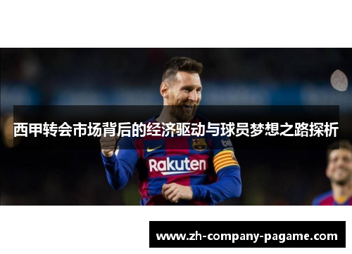 西甲转会市场背后的经济驱动与球员梦想之路探析 西甲转会市场背后的经济驱动与球员梦想之路探析