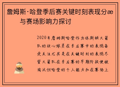 詹姆斯·哈登季后赛关键时刻表现分析与赛场影响力探讨 詹姆斯·哈登季后赛关键时刻表现分析与赛场影响力探讨