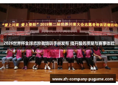 2026世界杯全球志愿者培训手册发布 提升服务质量与赛事体验