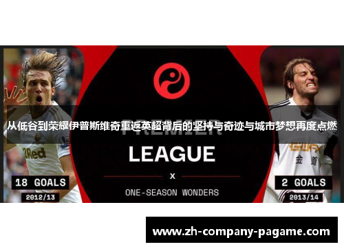 从低谷到荣耀伊普斯维奇重返英超背后的坚持与奇迹与城市梦想再度点燃