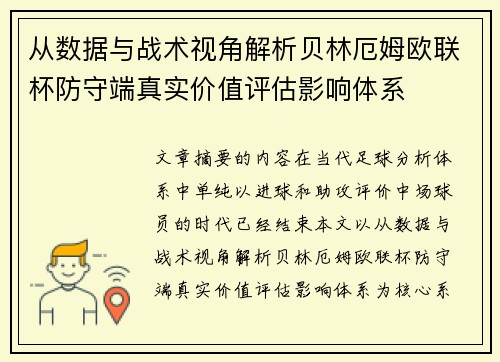 从数据与战术视角解析贝林厄姆欧联杯防守端真实价值评估影响体系