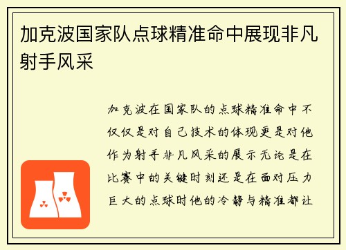 加克波国家队点球精准命中展现非凡射手风采