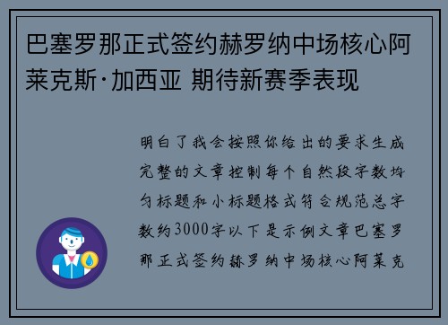 巴塞罗那正式签约赫罗纳中场核心阿莱克斯·加西亚 期待新赛季表现