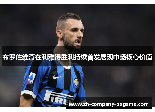 布罗佐维奇在利雅得胜利持续首发展现中场核心价值