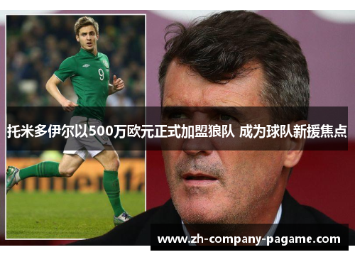 托米多伊尔以500万欧元正式加盟狼队 成为球队新援焦点