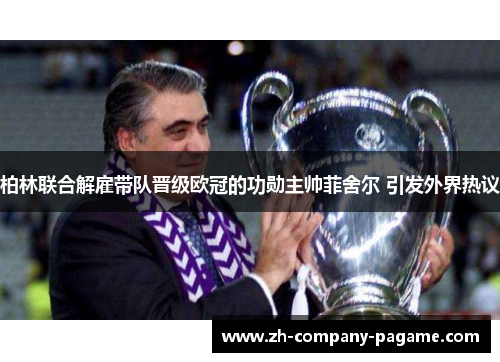 柏林联合解雇带队晋级欧冠的功勋主帅菲舍尔 引发外界热议