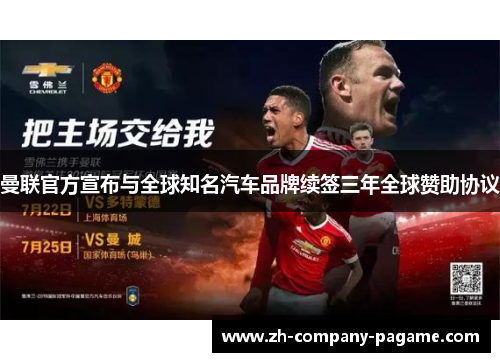 曼联官方宣布与全球知名汽车品牌续签三年全球赞助协议