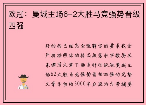 欧冠：曼城主场6-2大胜马竞强势晋级四强