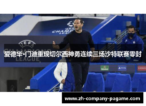 爱德华·门迪重现切尔西神勇连续三场沙特联赛零封