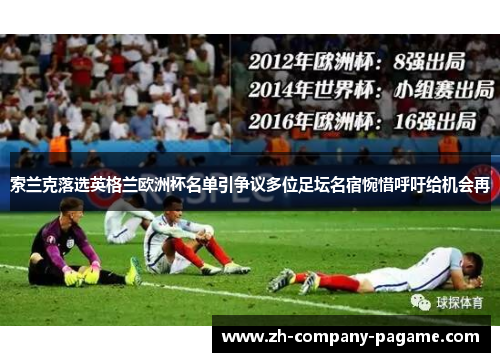 索兰克落选英格兰欧洲杯名单引争议多位足坛名宿惋惜呼吁给机会再