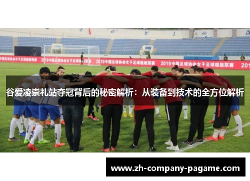 谷爱凌崇礼站夺冠背后的秘密解析：从装备到技术的全方位解析