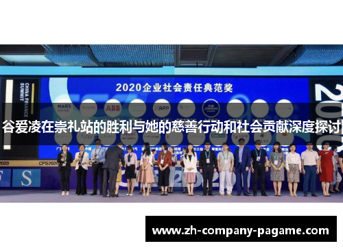 谷爱凌在崇礼站的胜利与她的慈善行动和社会贡献深度探讨